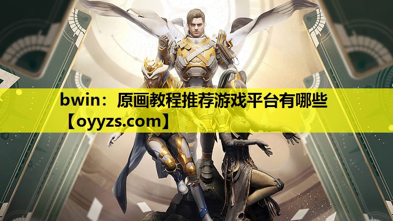 <strong>bwin：原画教程推荐游戏平台有</strong>
