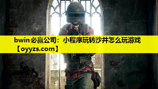bwin必赢公司：小程序玩转沙井