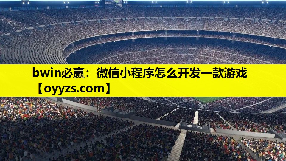 <strong>bwin必赢：微信小程序怎么开发</strong>