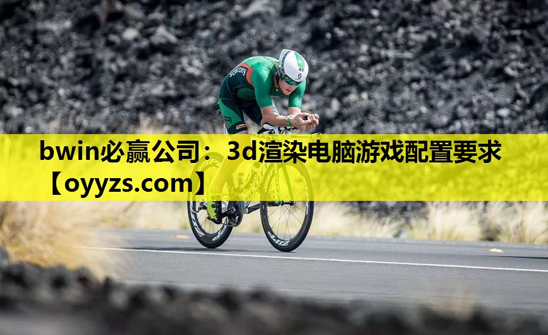 bwin必赢公司：3d渲染电脑游