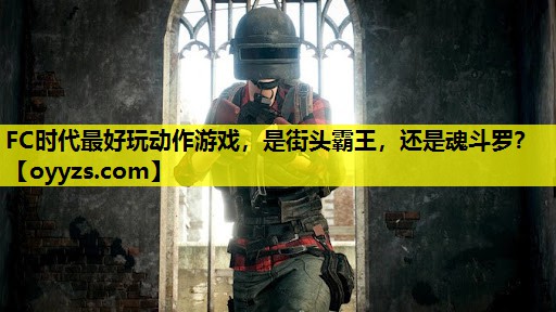 <strong>FC时代最好玩动作游戏，是街头霸</strong>