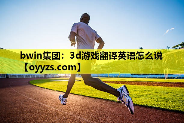 3d游戏翻译英语怎么说