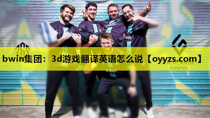 3d游戏翻译英语怎么说