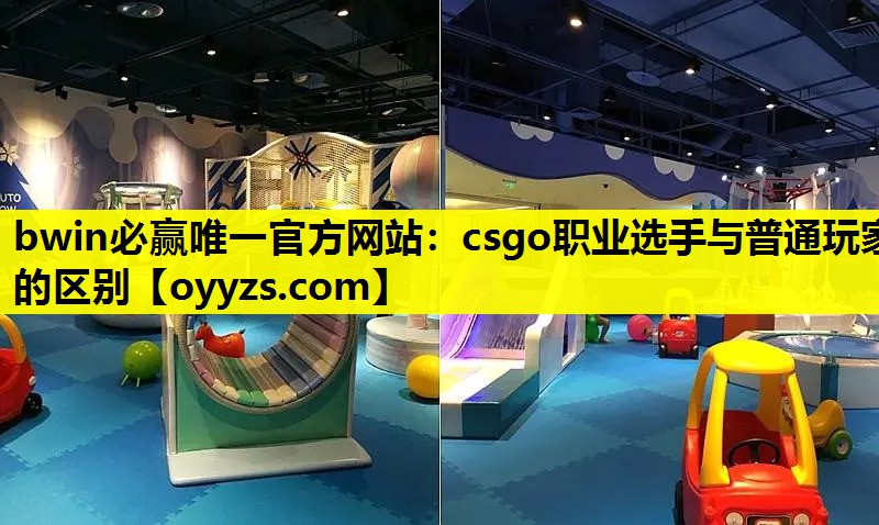 csgo职业选手与普通玩家的区别