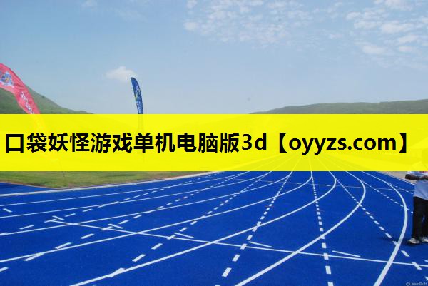 口袋妖怪游戏单机电脑版3d