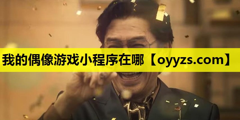 我的偶像游戏小程序在哪