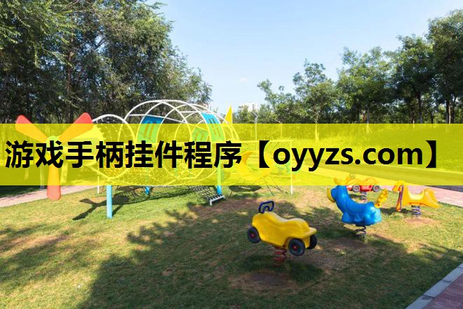 游戏手柄挂件程序