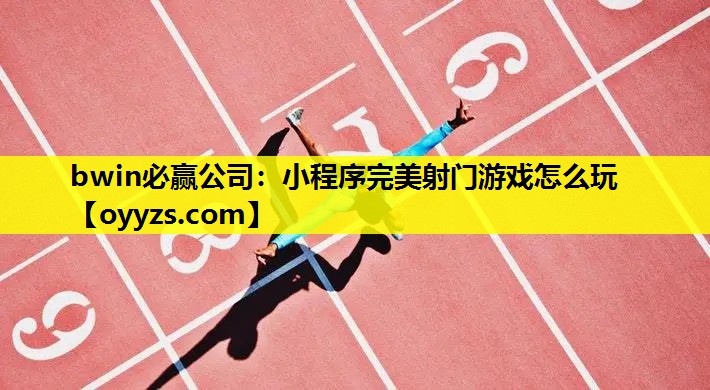 小程序完美射门游戏怎么玩