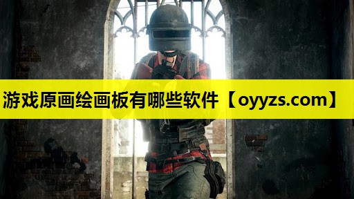 游戏原画绘画板有哪些软件