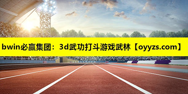 3d武功打斗游戏武林