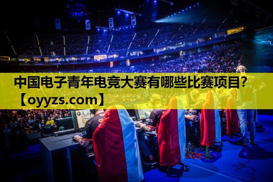 中国电子青年电竞大赛有哪些比赛项目？