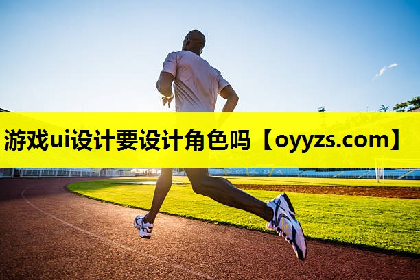 游戏ui设计要设计角色吗