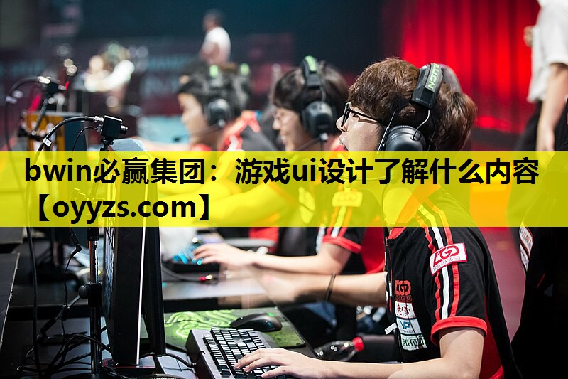 游戏ui设计了解什么内容