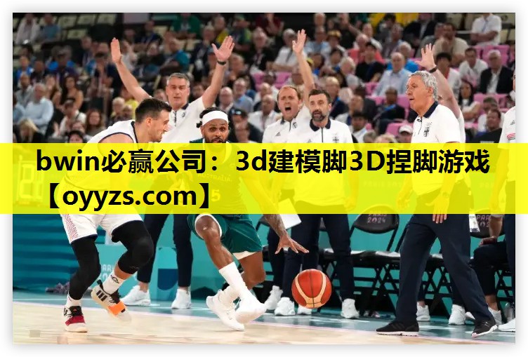 3d建模脚3D捏脚游戏