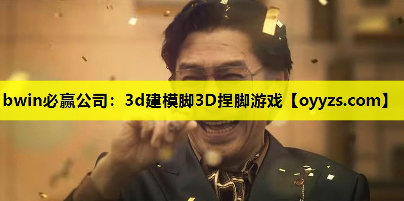 3d建模脚3D捏脚游戏