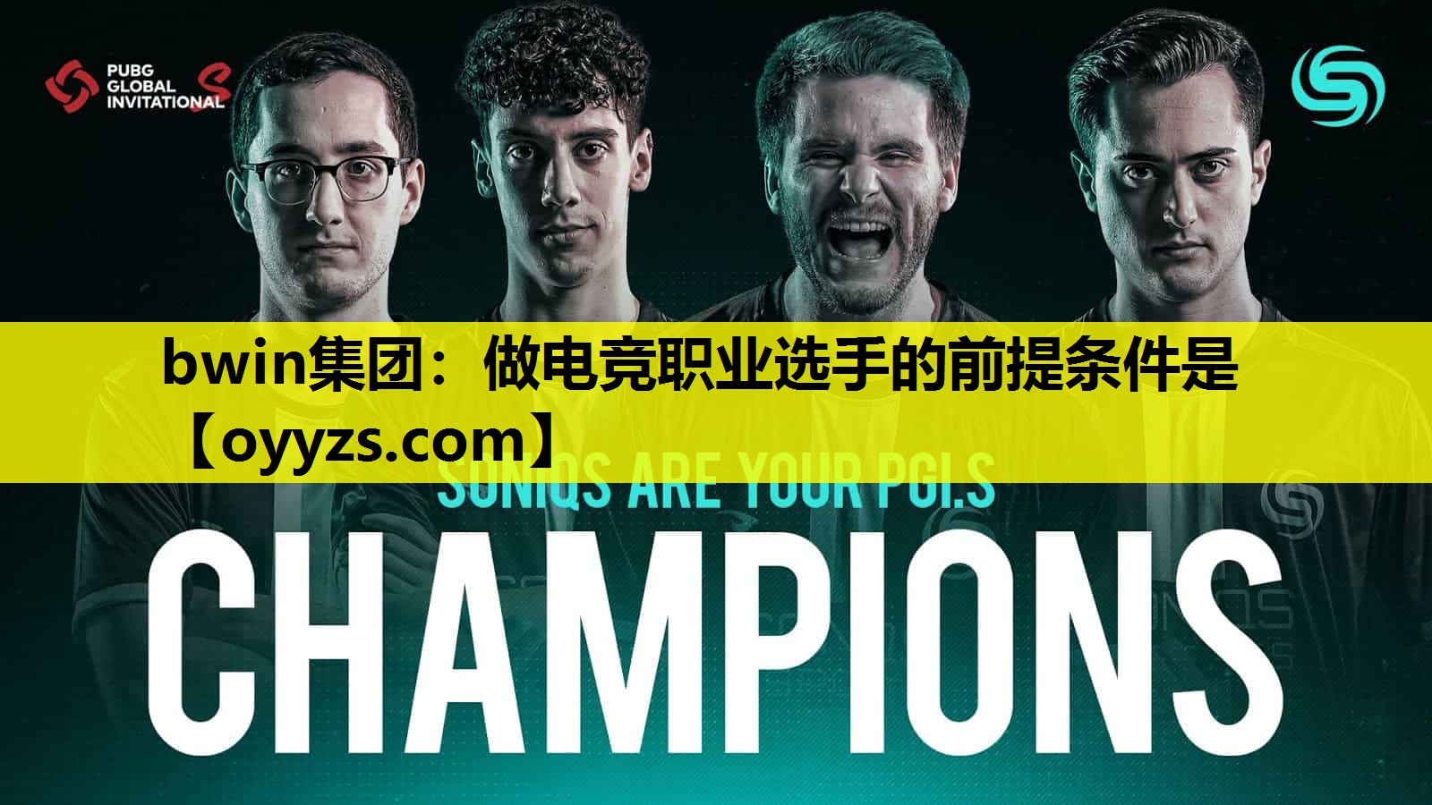 做电竞职业选手的前提条件是