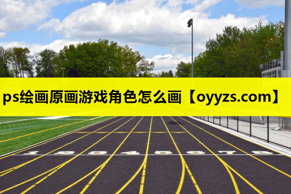 ps绘画原画游戏角色怎么画