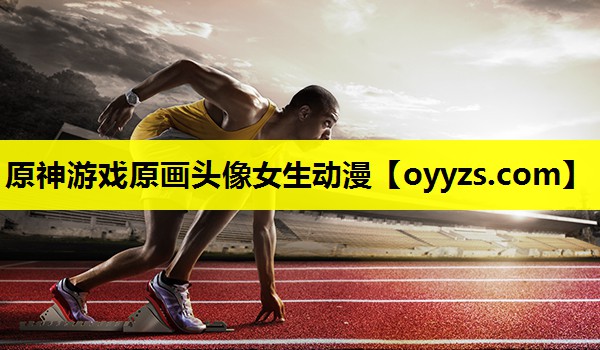 原神游戏原画头像女生动漫