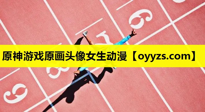 原神游戏原画头像女生动漫