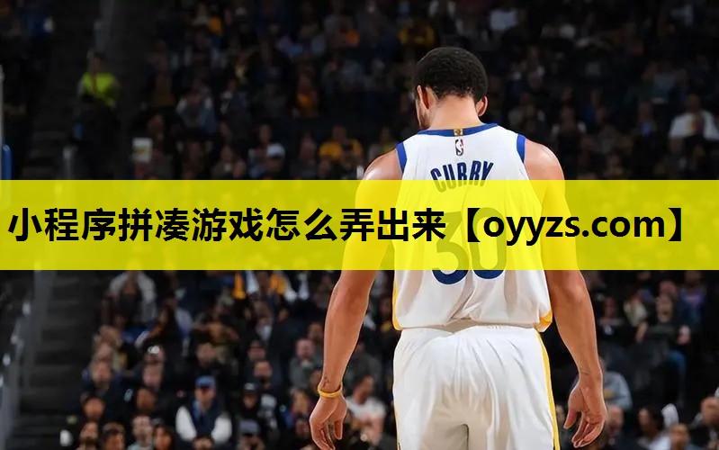 小程序拼凑游戏怎么弄出来