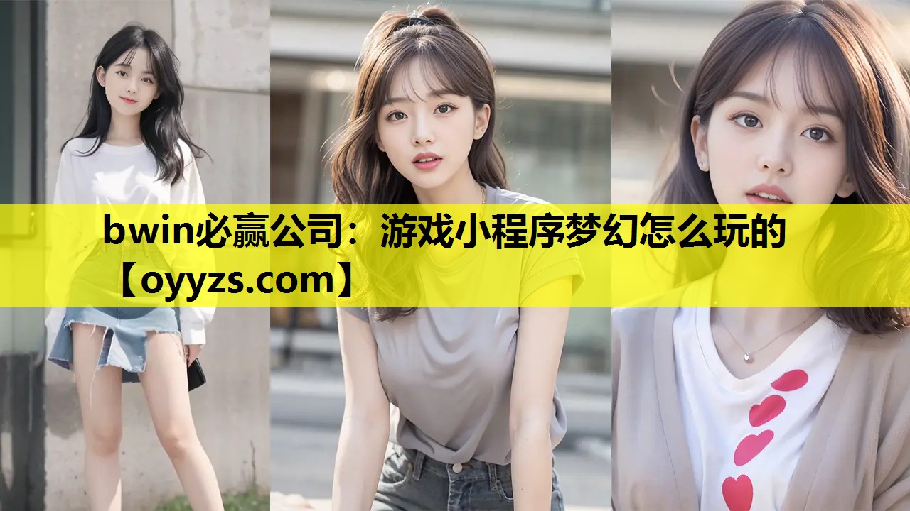游戏小程序梦幻怎么玩的