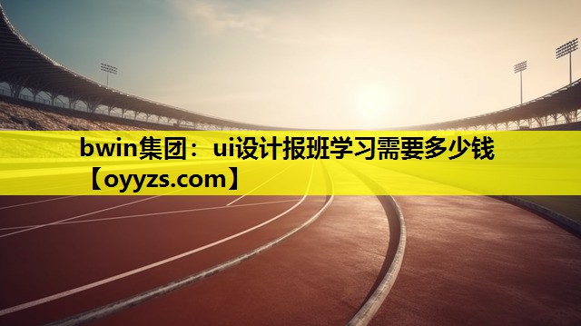 ui设计报班学习需要多少钱
