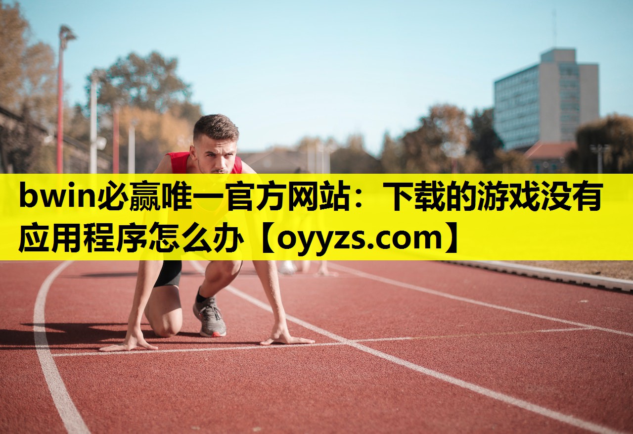 下载的游戏没有应用程序怎么办