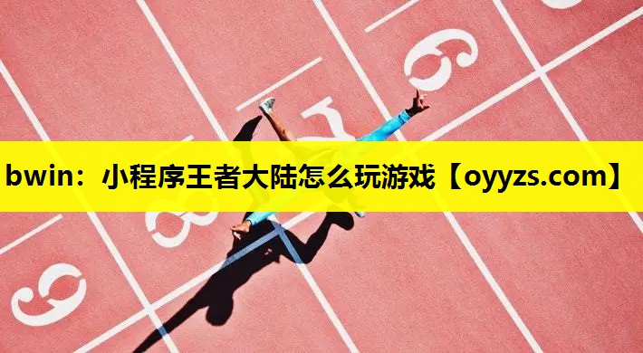 小程序王者大陆怎么玩游戏