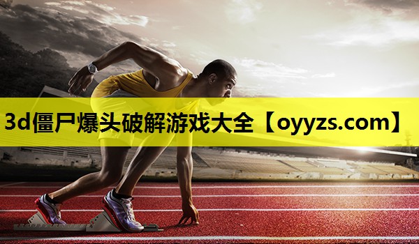 3d僵尸爆头破解游戏大全