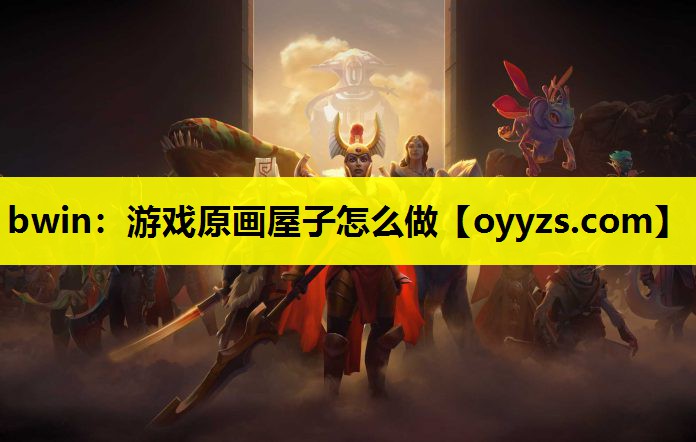 游戏原画屋子怎么做
