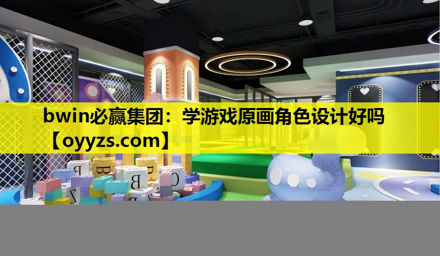 学游戏原画角色设计好吗