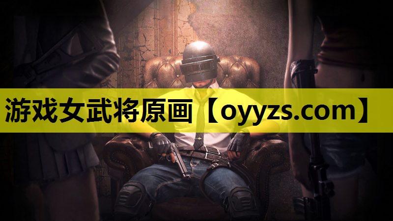 游戏女武将原画