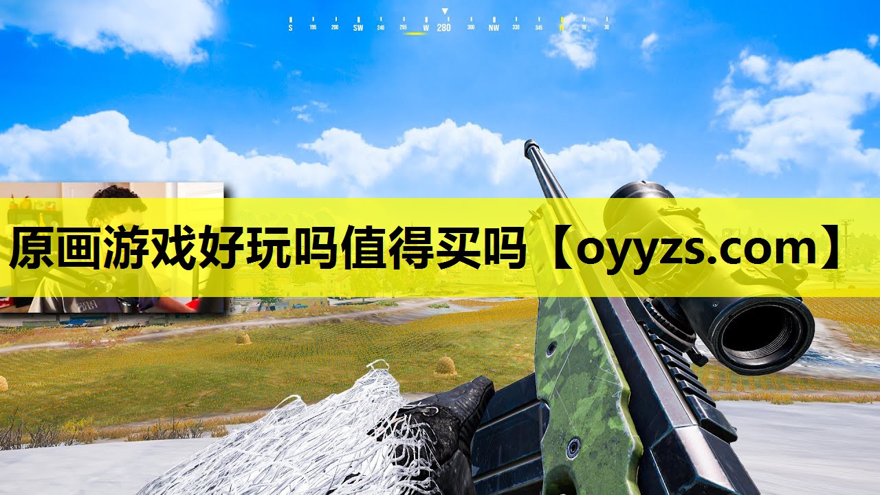 原画游戏好玩吗值得买吗