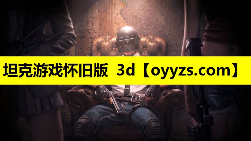 坦克游戏怀旧版 3d