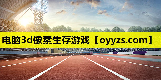 电脑3d像素生存游戏