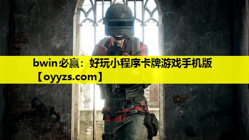 好玩小程序卡牌游戏手机版