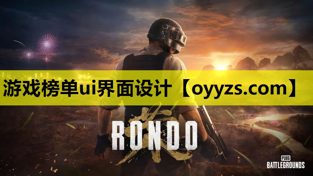 游戏榜单ui界面设计