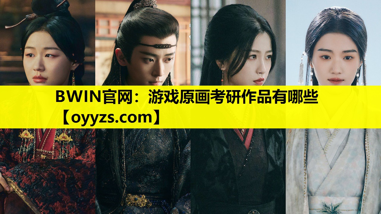 游戏原画考研作品有哪些