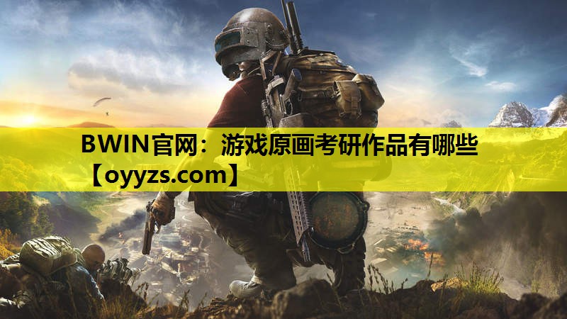 游戏原画考研作品有哪些