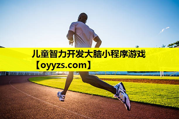 儿童智力开发大脑小程序游戏