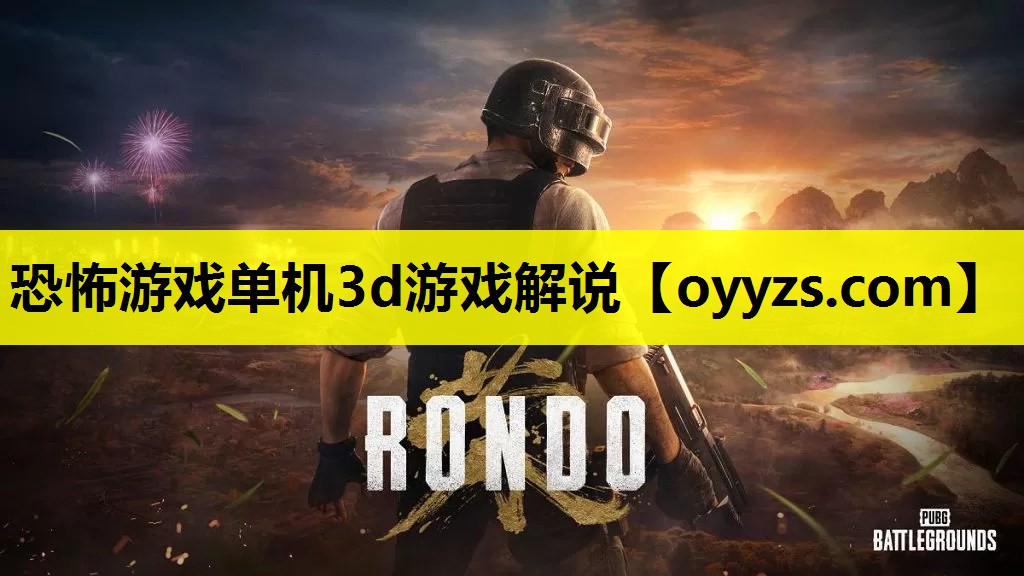 恐怖游戏单机3d游戏解说