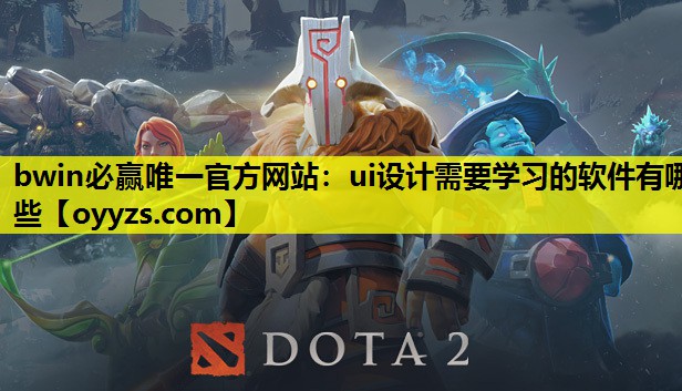 ui设计需要学习的软件有哪些