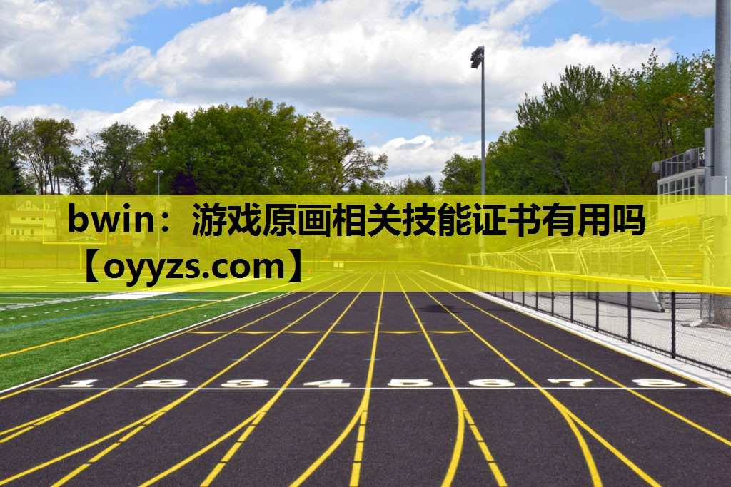 游戏原画相关技能证书有用吗