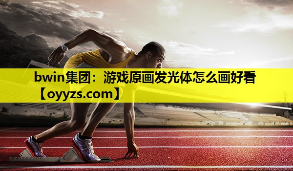 游戏原画发光体怎么画好看