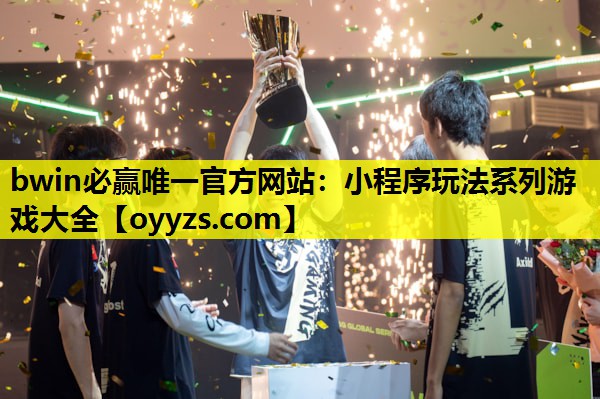 小程序玩法系列游戏大全