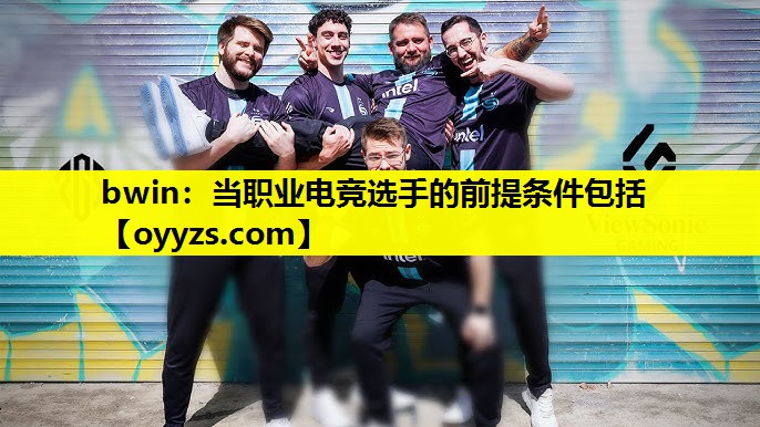 当职业电竞选手的前提条件包括