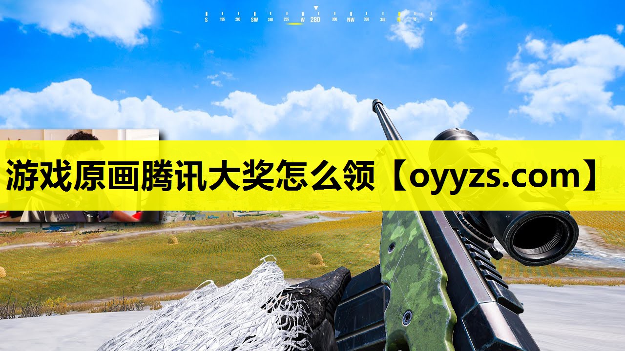 游戏原画腾讯大奖怎么领
