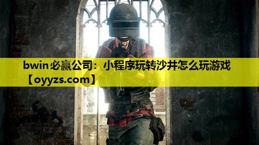 小程序玩转沙井怎么玩游戏