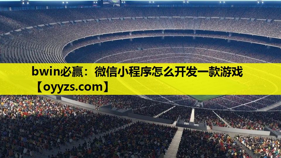 微信小程序怎么开发一款游戏