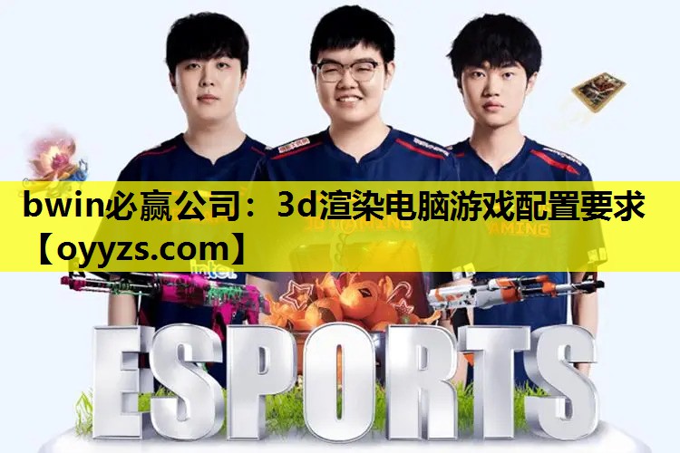 3d渲染电脑游戏配置要求